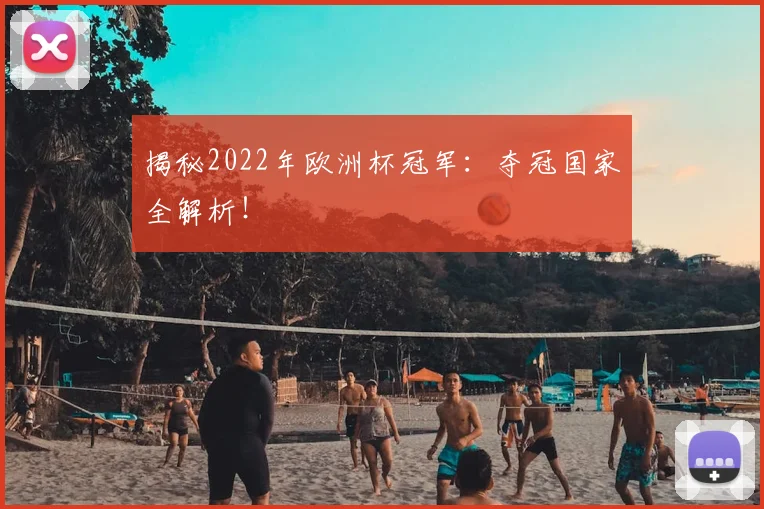 揭秘2022年欧洲杯冠军：夺冠国家全解析！