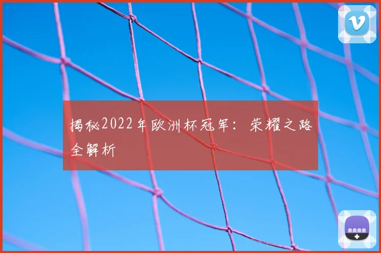 揭秘2022年欧洲杯冠军：荣耀之路全解析