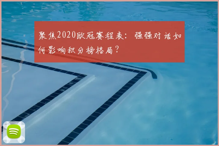 聚焦2020欧冠赛程表：强强对话如何影响积分榜格局？