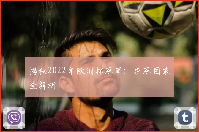揭秘2022年欧洲杯冠军：夺冠国家全解析！