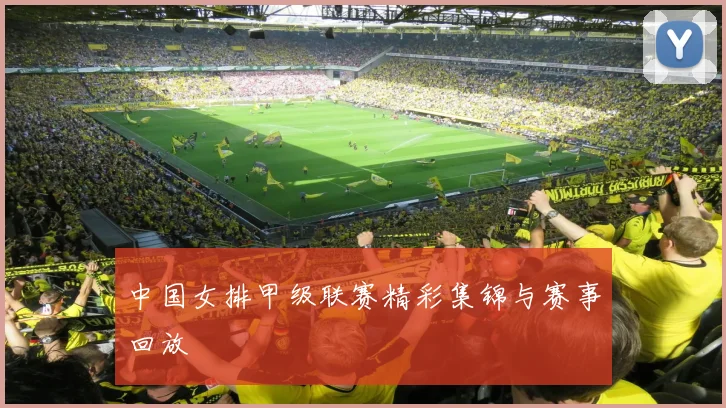 中国女排甲级联赛精彩集锦与赛事回放