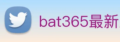 bat365最新版下载地址 Logo